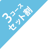 セット割