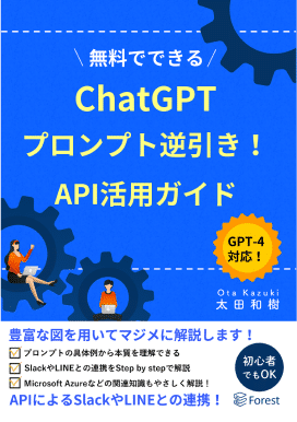 講師が執筆した書籍『ChatGPTプロンプト逆引き!API活用ガイド』