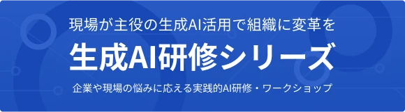 TechAcademy 生成AI研修シリーズ