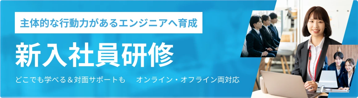 TechAcademy 新入社員研修