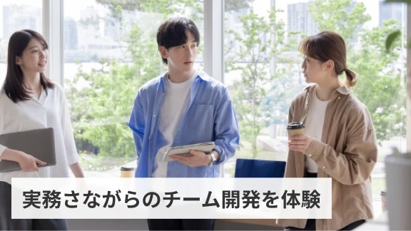 実務さながらのチーム開発を体験