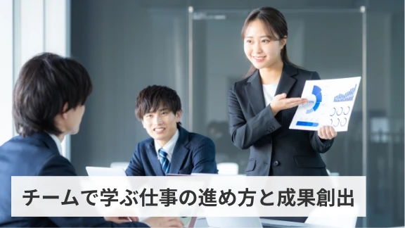 チームで学ぶ仕事の進め方と成果創出